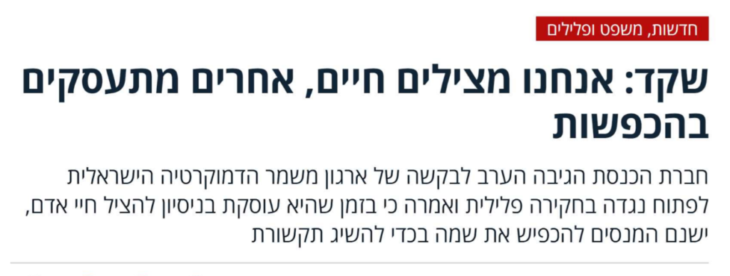 אשקד: אנחנו מצילים חיים, אחרים מתעסקים בהכפשות