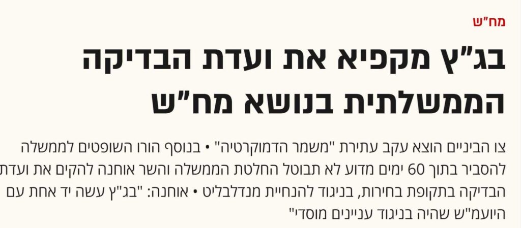 מח"ש בג"ץ