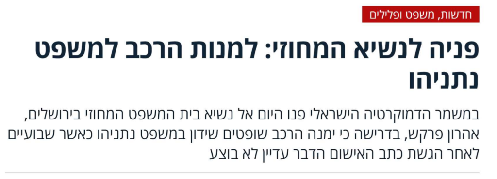 למנות הרכב למשפט נתניהו